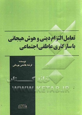 تعامل التزام دینی و هوش هیجانی با سازگاری عاطفی اجتماعی
