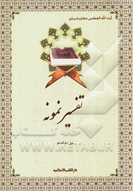 تفسیر نمونه: جزء هفدهم سوره‌های انبیاء - حج