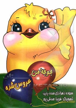 جوجه‌ی من عروس شده