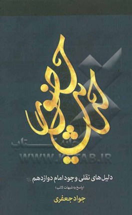 حدیث حضور: دلیل‌های نقلی وجود امام دوازدهم (عج) (پاسخ به شبهات کاتب)