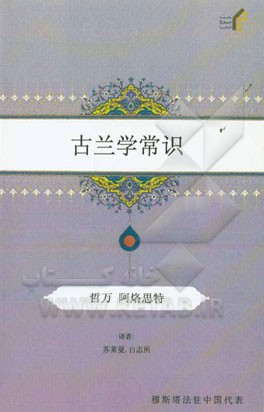 درسنامه علوم قرآن (به زبان چینی)