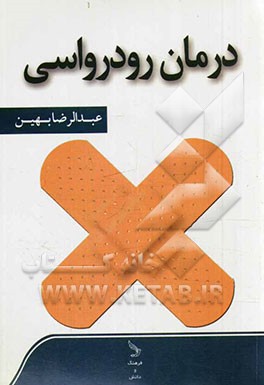 درمان رودرواسی