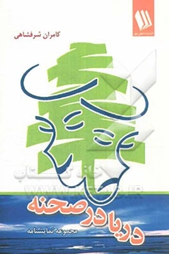 دریا در صحنه (مجموعه 3 نمایشنامه)