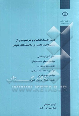 دستورالعمل انتخاب و بهره‌برداری از سیستم‌های سرمایشی در ساختمان‌های عمومی