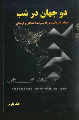 دو جهان در شب: میراث امپریالیسم و راه پیشرفت اجتماعی و فرهنگی