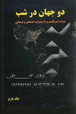 دو جهان در شب: میراث امپریالیسم و راه پیشرفت اجتماعی و فرهنگی