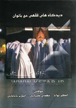 دیدگاه‌های فقهی حج بانوان