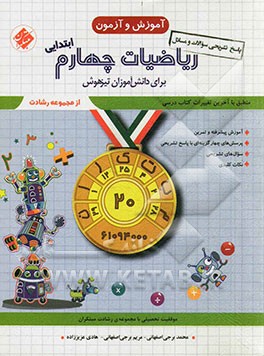 ریاضیات چهارم ابتدایی برای دانش‌آموزان تیزهوش