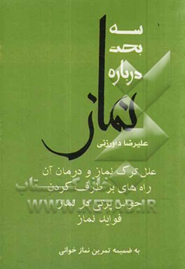 سه بحث درباره نماز