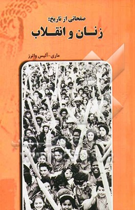 صفحاتی از تاریخ؛ زنان و انقلاب