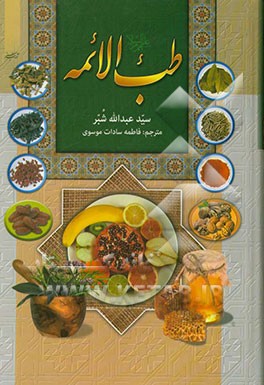 طب‌ الائمه (ع)