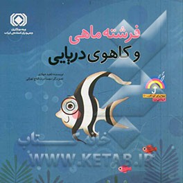 فرشته‌ماهی و کاهوی دریایی