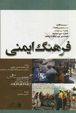 فرهنگ ایمنی