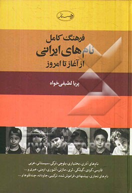 فرهنگ کامل نامهای ایرانی