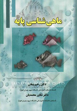 ماهی‌شناسی پایه
