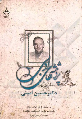 مجموعه پژوهش‌های ادبی روانشاد دکتر حسین امینی