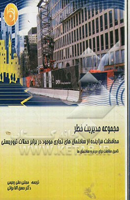 محافظت فزاینده از ساختمان‌های تجاری موجود در برابر حملات تروریستی