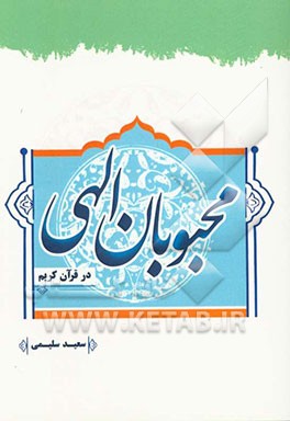 محبوبان الهی در قرآن کریم