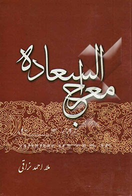 معراج السعاده (علم اخلاق اسلامی و اخلاق عملی)