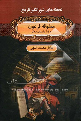 معشوقه فرعون و 15 داستان دیگر