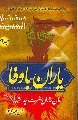 مقتل الحسین (ع): یاران باوفا جان‌نثاران سیدالشهداء (ع)