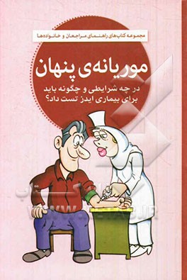 موریانه‌ی پنهان: در چه شرایطی و چگونه باید برای بیماری ایدز تست داد؟