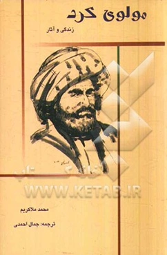 مولوی کرد: زندگی و آثار
