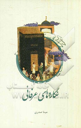 نگاره‌های عرفانی: مطالعه تطبیقی معانی عرفانی و نگارگری