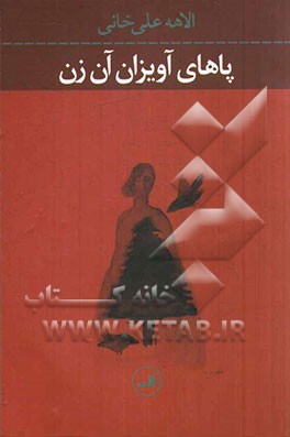 پاهای آویزان آن زن