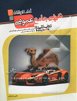 پرسش‌های چهار گزینه‌ای عربی جامع عمومی سال چهارم دبیرستان (ویژه کنکور)