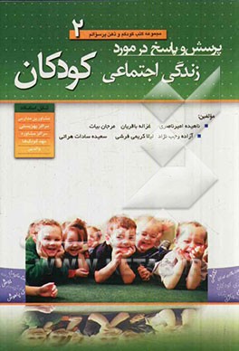 پرسش و پاسخ در مورد زندگی اجتماعی کودکان