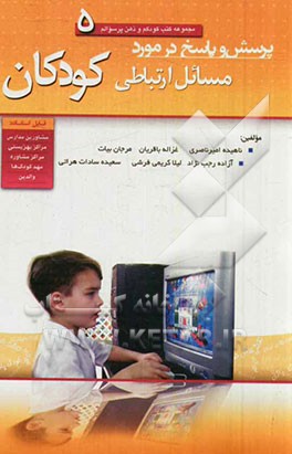 پرسش و پاسخ در مورد مسائل ارتباطی کودکان