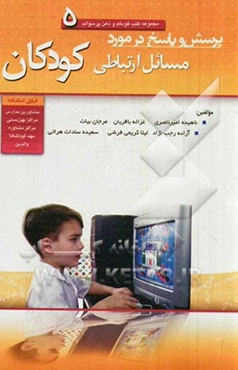 پرسش و پاسخ در مورد مسائل ارتباطی کودکان