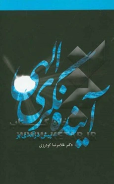 پیش‌درآمدی بر آینده‌نگری الهی