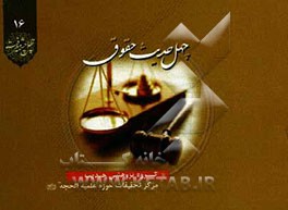 چهل حدیث حقوق