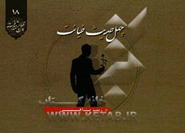 چهل حدیث خیانت