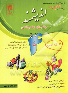 کتاب‌یار اندیشمند: ریاضی پایه چهارم ابتدایی قابل استفاده‌ی دانش‌آموزان پایه‌ی چهارم ابتدایی ...