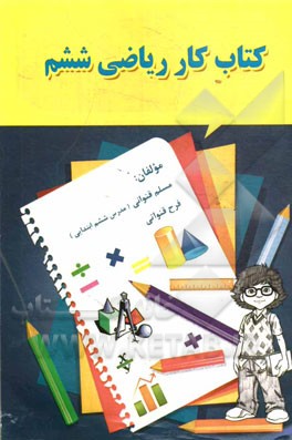 کتاب کار ریاضی ششم