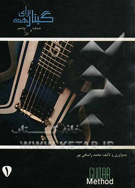 گیتار برای همه: نواختن