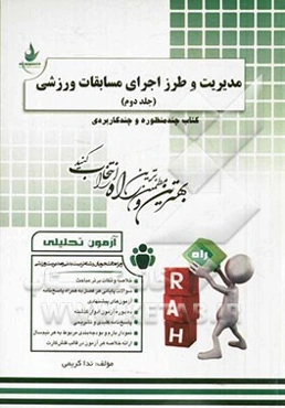 آزمون تحلیلی مدیریت و طرز اجرای مسابقات ورزشی (ویژه دانشجویان رشته تربیت بدنی و مدیریت ورزشی)