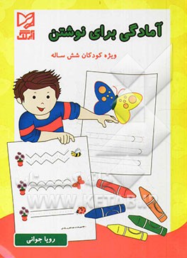 آمادگی برای نوشتن: ویژه کودکان شش ساله