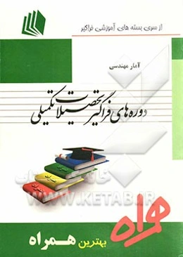 آمار مهندسی: کد M1 - صنایع - مدیریت سیستم و بهره‌وری