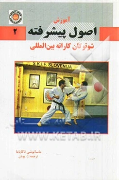 آموزش اصول پیشرفته شوتوکان کاراته بین‌المللی