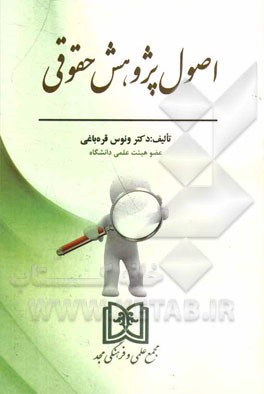 اصول پژوهش حقوق