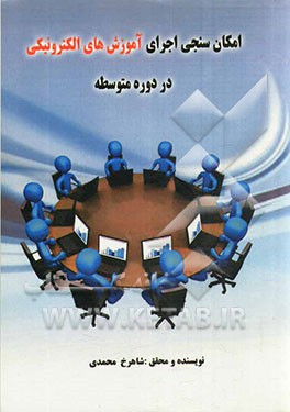 امکان‌سنجی اجرای آموزش‌های الکترونیکی در دوره متوسطه