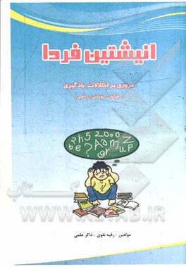 انیشتین فردا: مروری بر اختلالات یادگیری "خواندن، نوشتن، ریاضی"