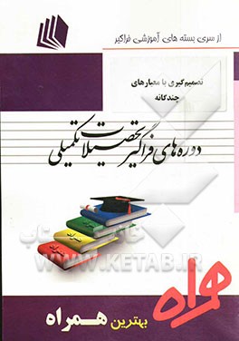 تصمیم‌گیری با معیارهای چندگانه: کد L2 - مهندسی صنایع - صنایع