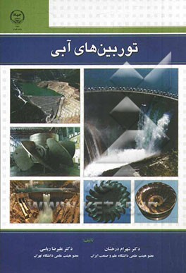 توربین‌های آبی