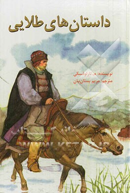 داستان‌های طلایی