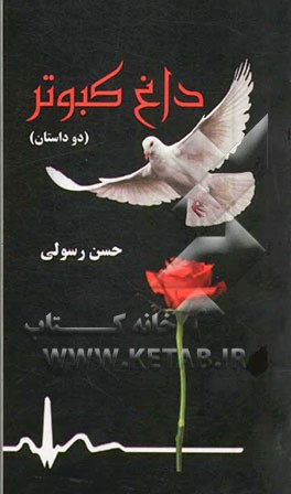 داغ کبوتر (دو داستان)